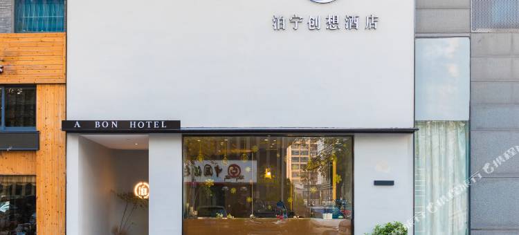 泊宁创想酒店(宁波罗蒙环球城店)图片