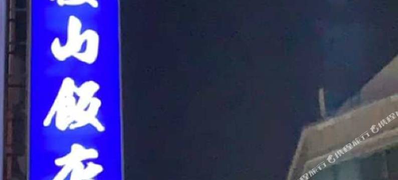 彰化樱山饭店图片