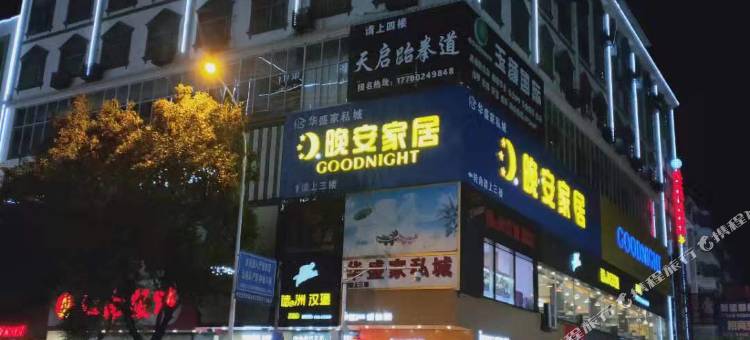 屋里头连锁酒店(江永步行街店)图片