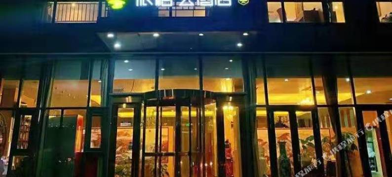 如家派柏·云酒店(天津北辰中关村产业园区店)图片