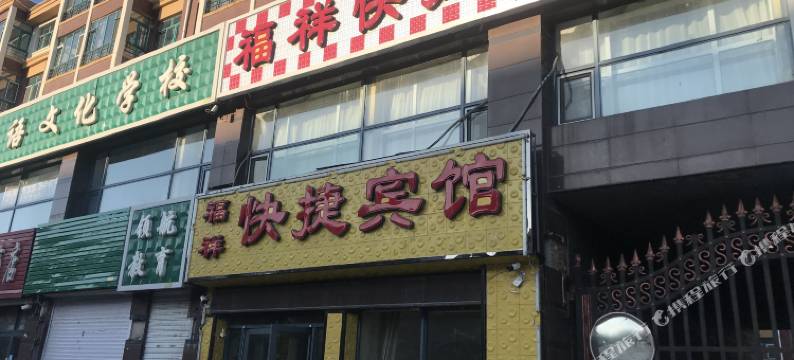 富裕福祥快捷宾馆图片