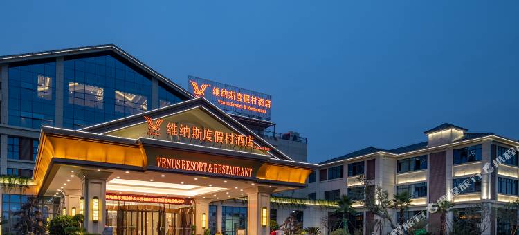 维纳斯度假村酒店(宜都长江三峡九凤谷景区店)图片