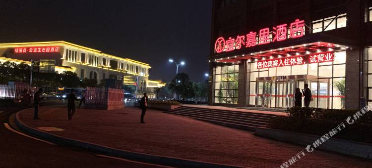 南昌宜尔嘉里酒店(绿地中央公园店)图片