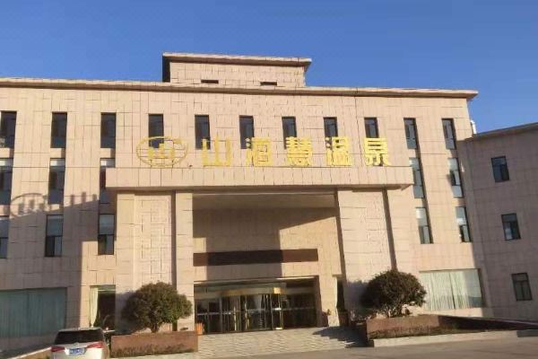 威海山海慧温泉酒店