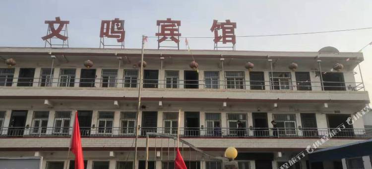 新乡县文鸣宾馆图片