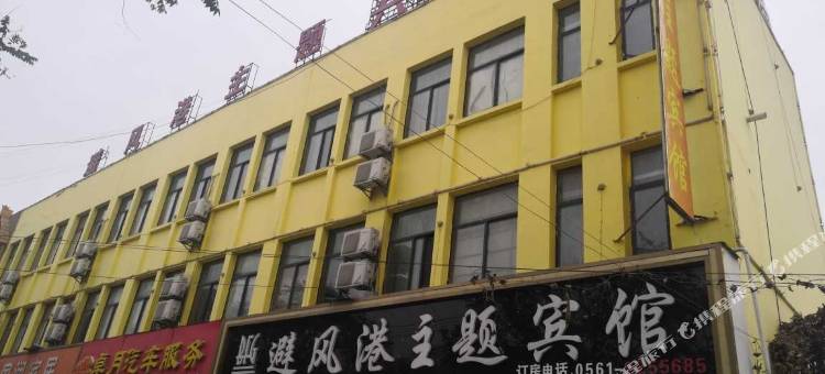 濉溪避风港主题宾馆图片