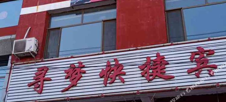 山阴寻梦快捷宾馆图片