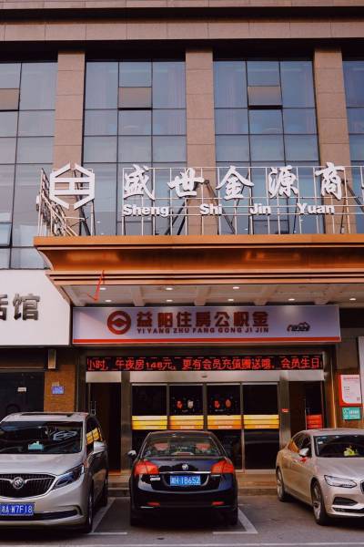 益阳盛世金源商务酒店图片
