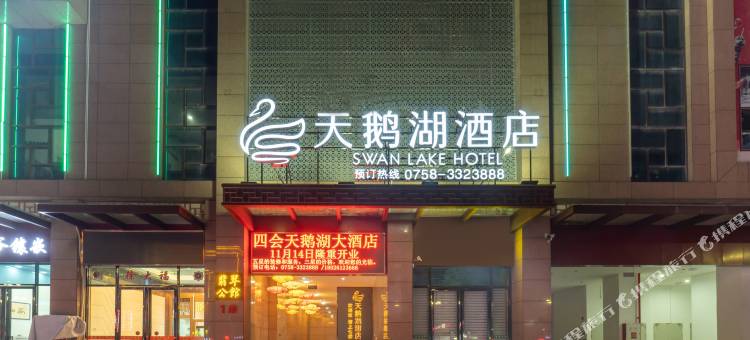 天鹅湖酒店(四会玉博城店)图片
