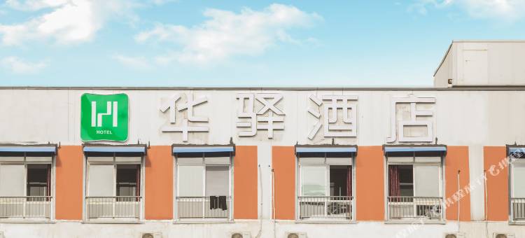 华驿酒店(成都龙泉驿成洛大道店)图片