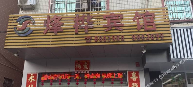 阳江烽桦宾馆图片