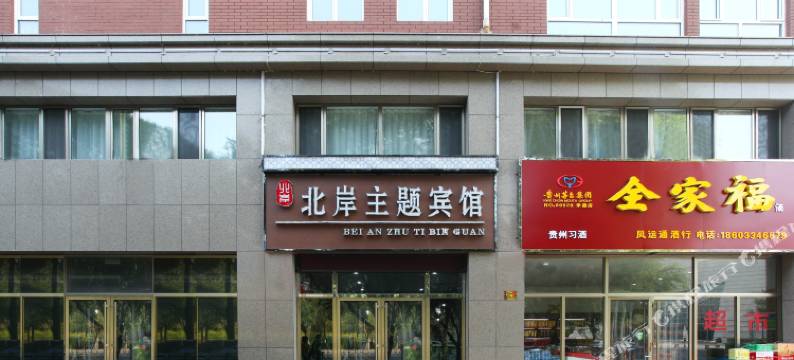 承德北岸主题宾馆图片