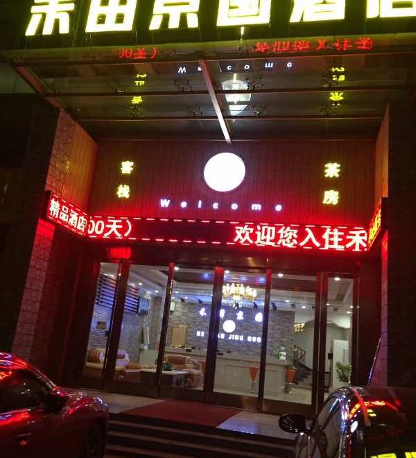 hetianjingguohotel Hotel Overview