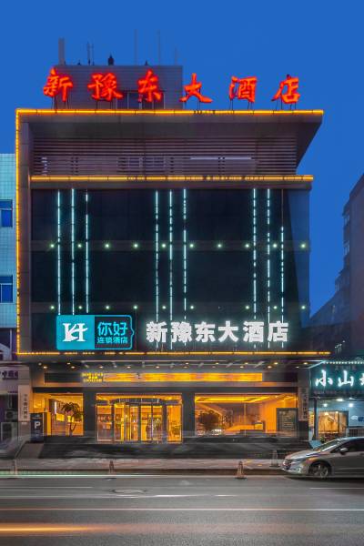 新豫东大酒店(洛阳王城公园万达广场店)图片