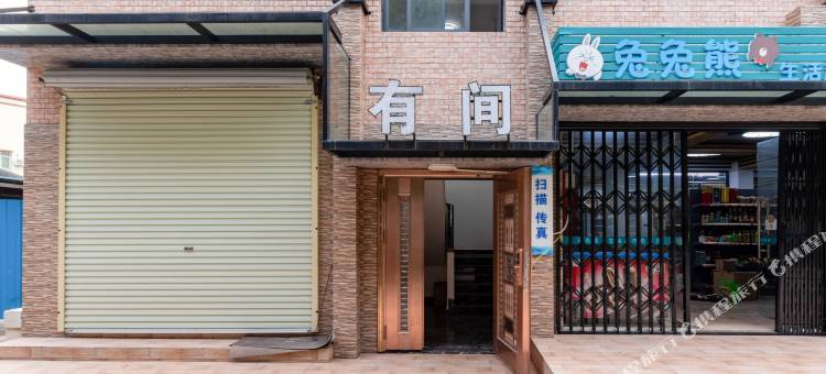 中山有间公寓图片