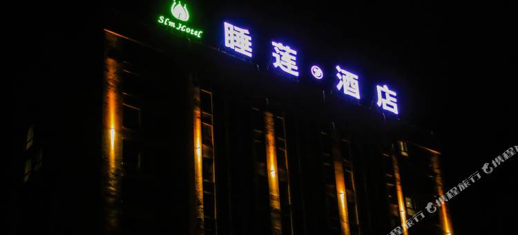 范县睡莲梦酒店(金堤大道店)图片