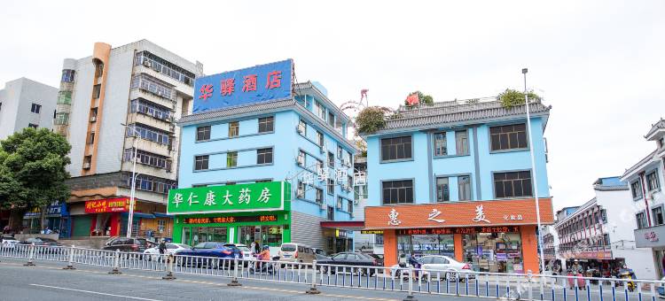 华驿酒店(赣县光彩人民广场店)图片