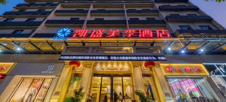 凯盛美季酒店(宜昌cbd购物中心解放路步行街店)图片