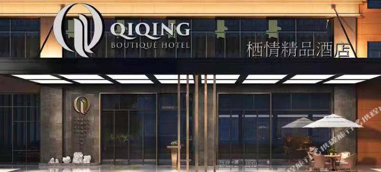 栖情精品酒店(乾县汽车站店)图片