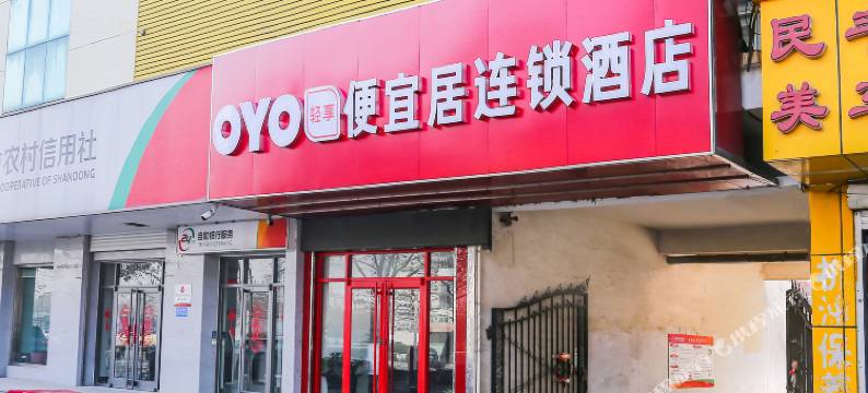 便宜居连锁酒店(东营垦利新兴路店)图片