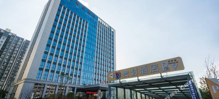 桐乡贵封酒店图片