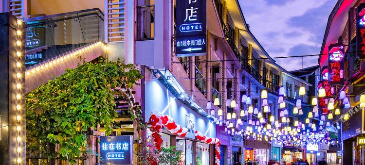 桂林住在书店酒店(桂林两江四湖火车站店)图片
