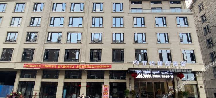 横店万钧精品酒店图片
