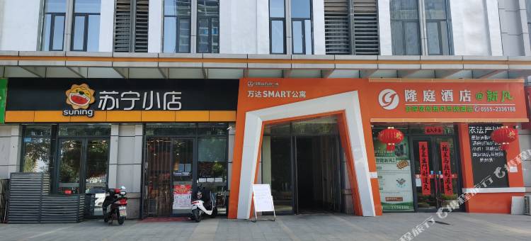 麦未精选酒店公寓(马鞍山万达广场店)图片