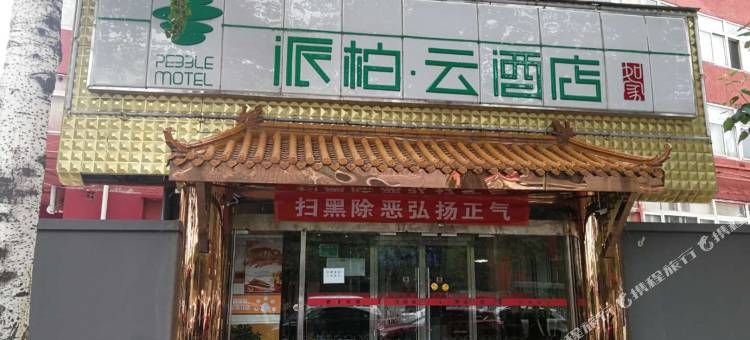派柏·云酒店(北京南站东出口店)图片