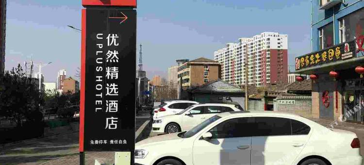 昔阳优然精选酒店图片