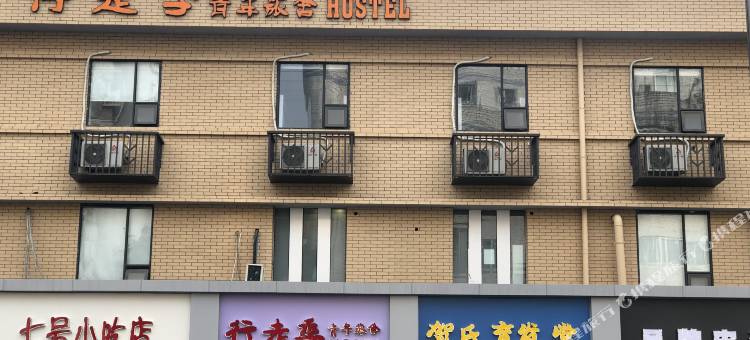 成都行走季青年旅舍图片