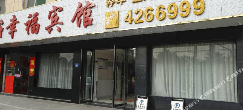含山幸福宾馆图片