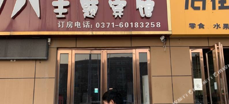 中牟星期八主题宾馆图片