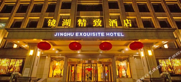 营口镜湖精致酒店图片