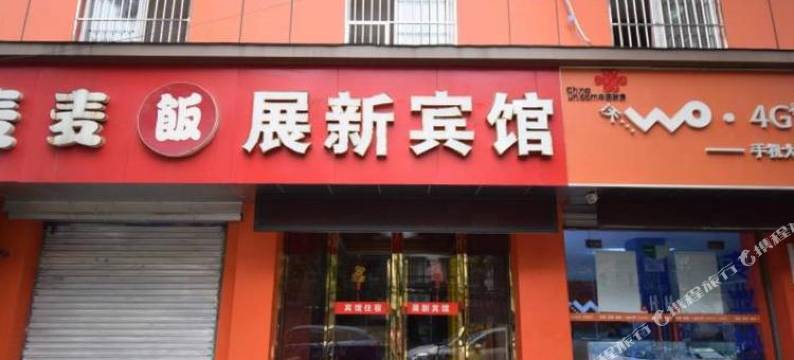 展新宾馆(南京林业大学会展中心店)图片