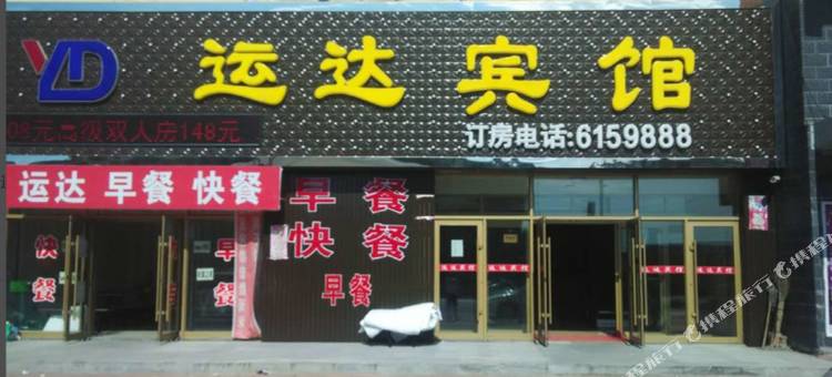 明水运达宾馆图片