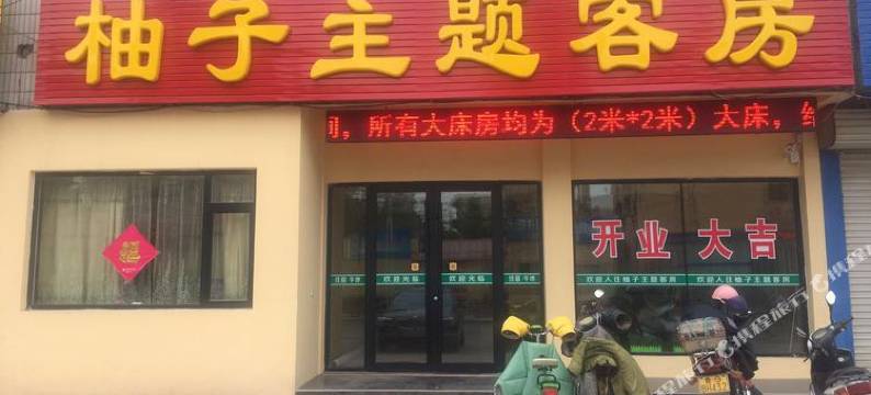 高密柚子主题客房图片