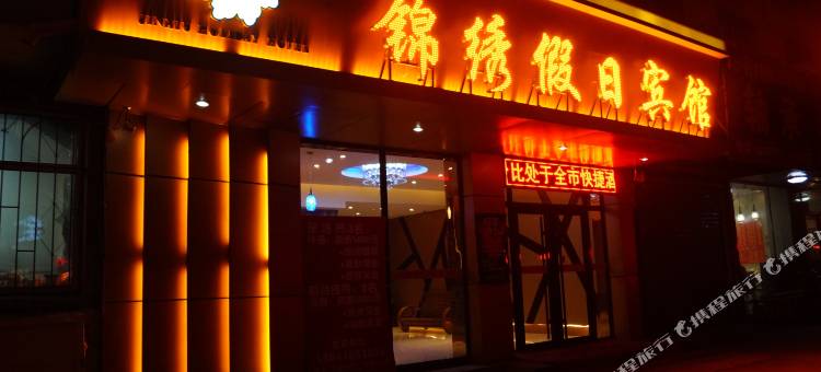牡丹江锦绣假日宾馆图片