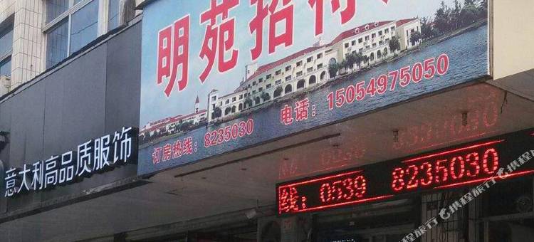临沂明苑宾馆图片