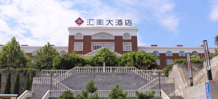 伊川汇丰大酒店图片