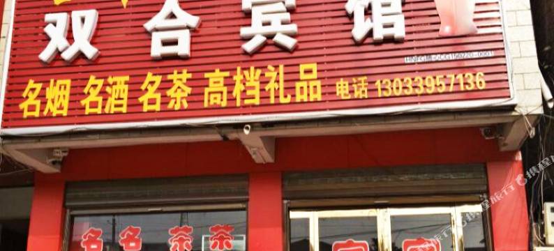 扶沟双合宾馆图片