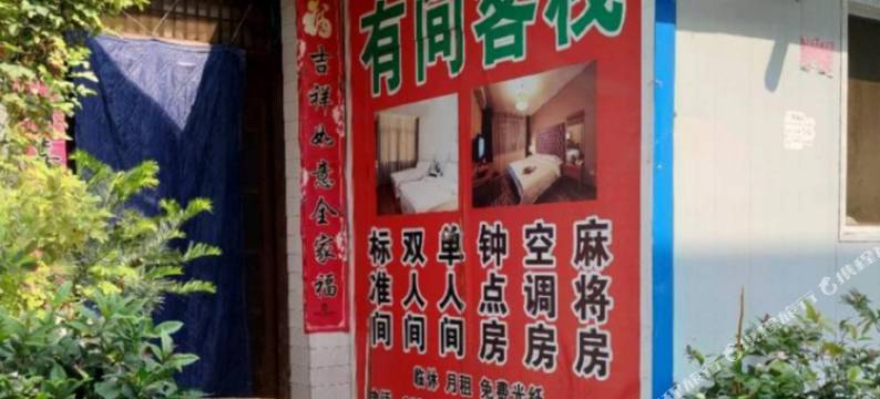 杨凌有间客栈图片