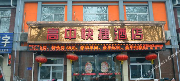 鹤壁高中快捷酒店图片