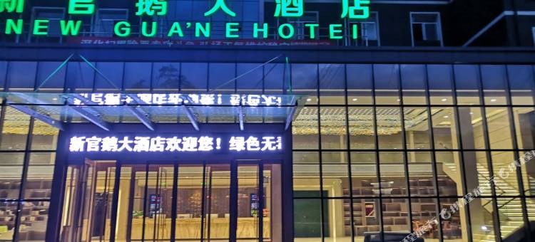 宕昌新官鹅大酒店图片