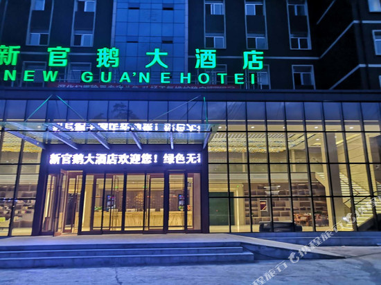 宕昌新官鹅大酒店