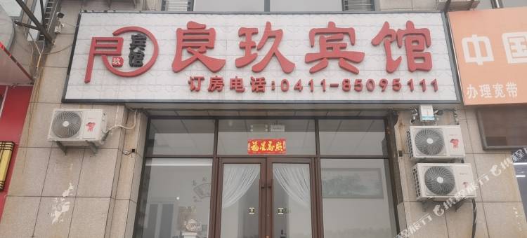 瓦房店良玖宾馆图片