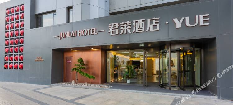 君莱酒店•YUE(武汉国博中心前进村地铁站店)图片