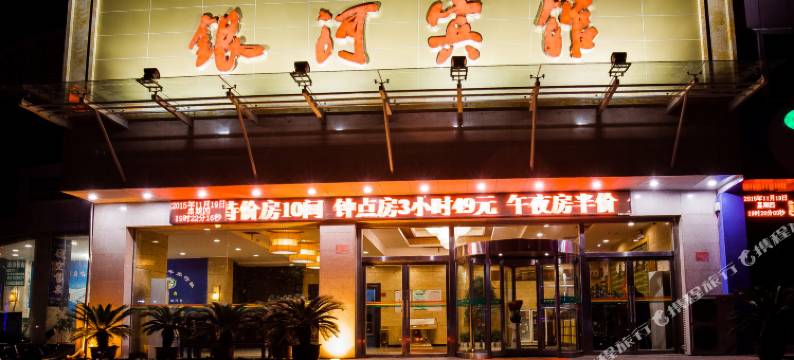 银河宾馆(南阳火车站新华城市广场店)图片