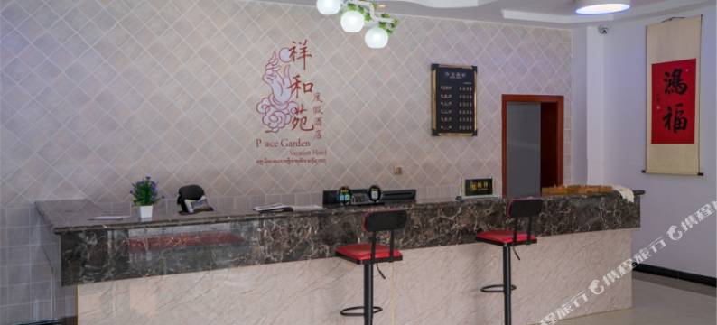 理县祥和苑度假酒店图片