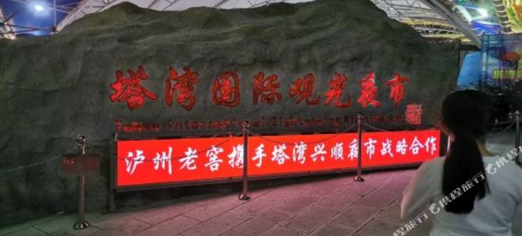 塔湾智选假日酒店(沈阳兴顺夜市店)图片